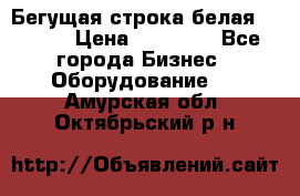 Бегущая строка белая 32*224 › Цена ­ 13 000 - Все города Бизнес » Оборудование   . Амурская обл.,Октябрьский р-н